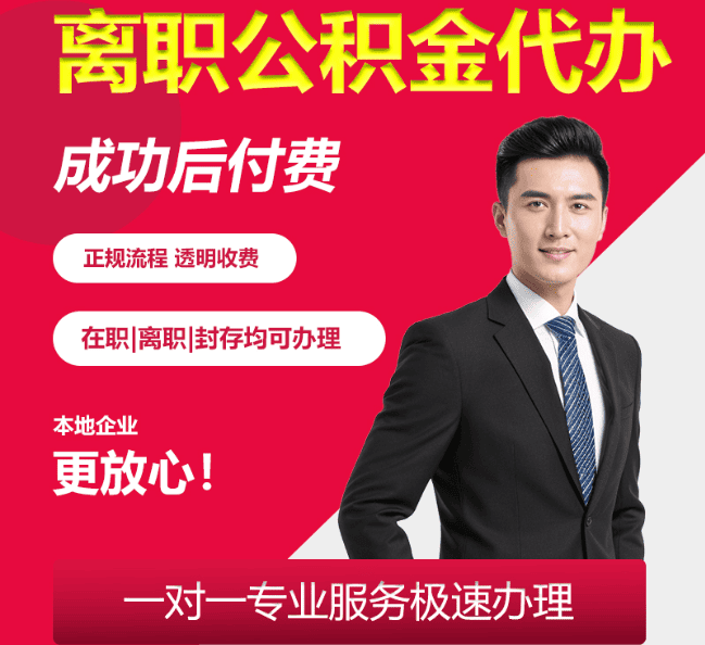 东河离职公积金代办
