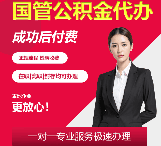 东河国管公积金代办